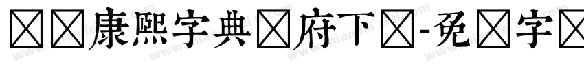 汉标康熙字典内府下载字体转换