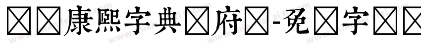 汉标康熙字典内府简字体转换