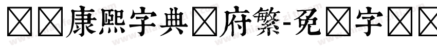 汉标康熙字典内府繁字体转换