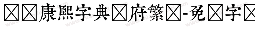 汉标康熙字典内府繁体字体转换