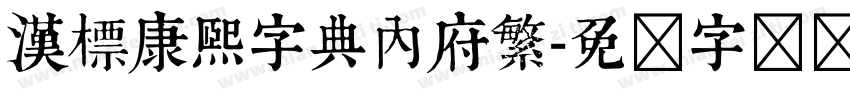 漢標康熙字典內府繁字体转换