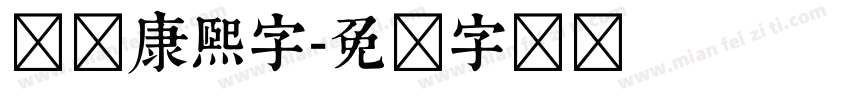 邯郸康熙字字体转换