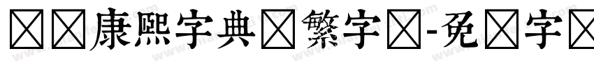 邯郸康熙字典体繁字体字体转换