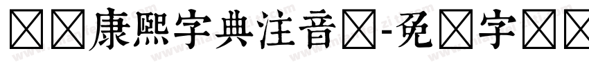 邯郸康熙字典注音体字体转换