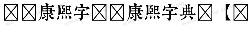 邯郸康熙字邯郸康熙字典体【内府简】字体转换