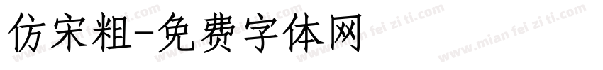 仿宋粗字体转换