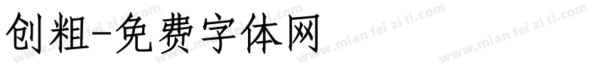 创粗字体转换