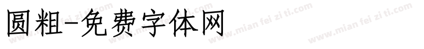 圆粗字体转换