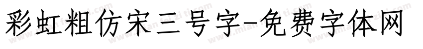 彩虹粗仿宋三号字字体转换