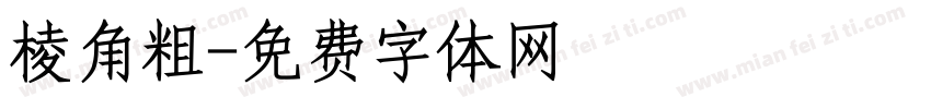 棱角粗字体转换