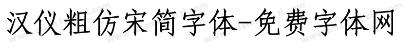 汉仪粗仿宋简字体字体转换