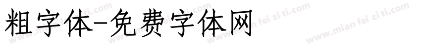 粗字体字体转换