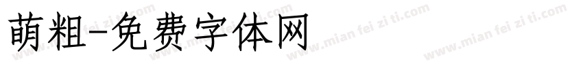 萌粗字体转换