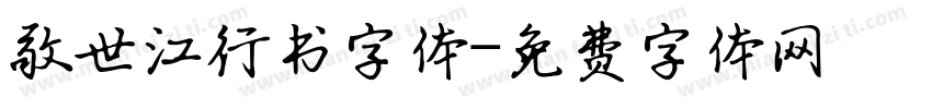 敬世江行书字体字体转换