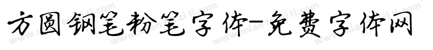 方圆钢笔粉笔字体字体转换