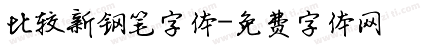 比较新钢笔字体字体转换