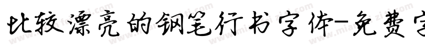 比较漂亮的钢笔行书字体字体转换