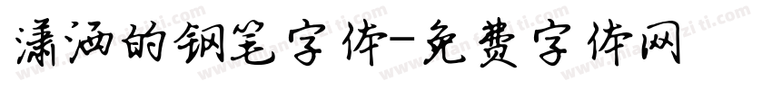 潇洒的钢笔字体字体转换