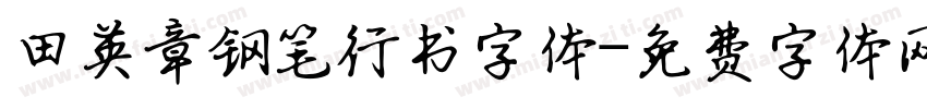 田英章钢笔行书字体字体转换