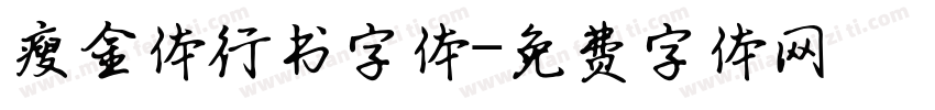 瘦金体行书字体字体转换