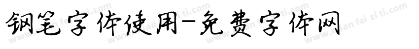 钢笔字体使用字体转换