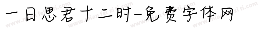 一日思君十二时字体转换