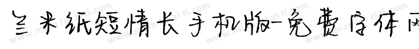 兰米纸短情长手机版字体转换