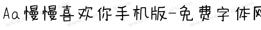 Aa慢慢喜欢你手机版字体转换