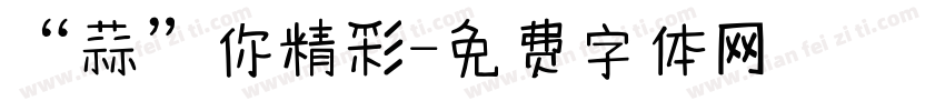 “蒜”你精彩字体转换