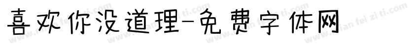 喜欢你没道理字体转换