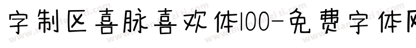 字制区喜脉喜欢体100字体转换