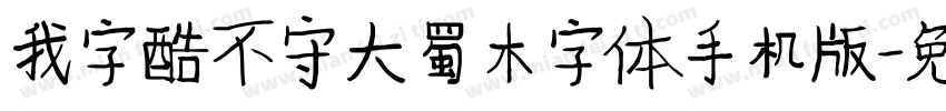 我字酷不守大蜀木字体手机版字体转换