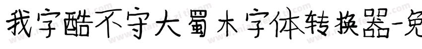 我字酷不守大蜀木字体转换器字体转换