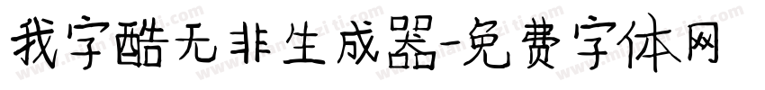 我字酷无非生成器字体转换