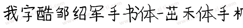 我字酷邹绍军手书体-茁禾体手机版字体转换