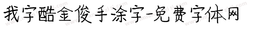 我字酷金俊手涂字字体转换