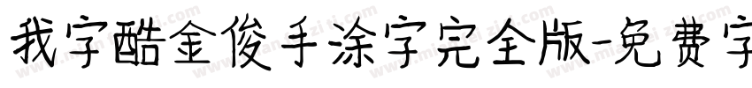 我字酷金俊手涂字完全版字体转换