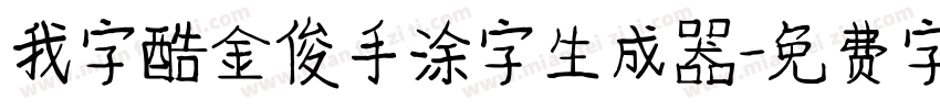 我字酷金俊手涂字生成器字体转换