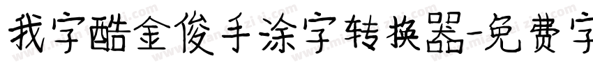 我字酷金俊手涂字转换器字体转换