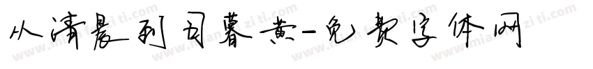 从清晨到日暮黄字体转换