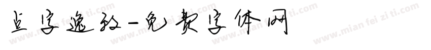 点字逸致字体转换