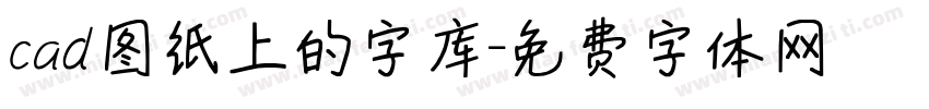 cad图纸上的字库字体转换