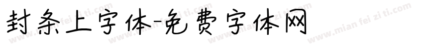 封条上字体字体转换