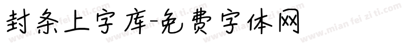 封条上字库字体转换