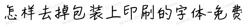 怎样去掉包装上印刷的字体字体转换