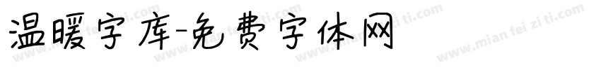 温暖字库字体转换