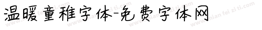 温暖童稚字体字体转换