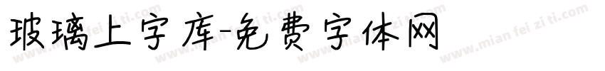 玻璃上字库字体转换