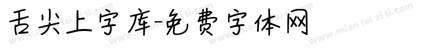 舌尖上字库字体转换