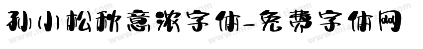 孙小松秋意浓字体字体转换